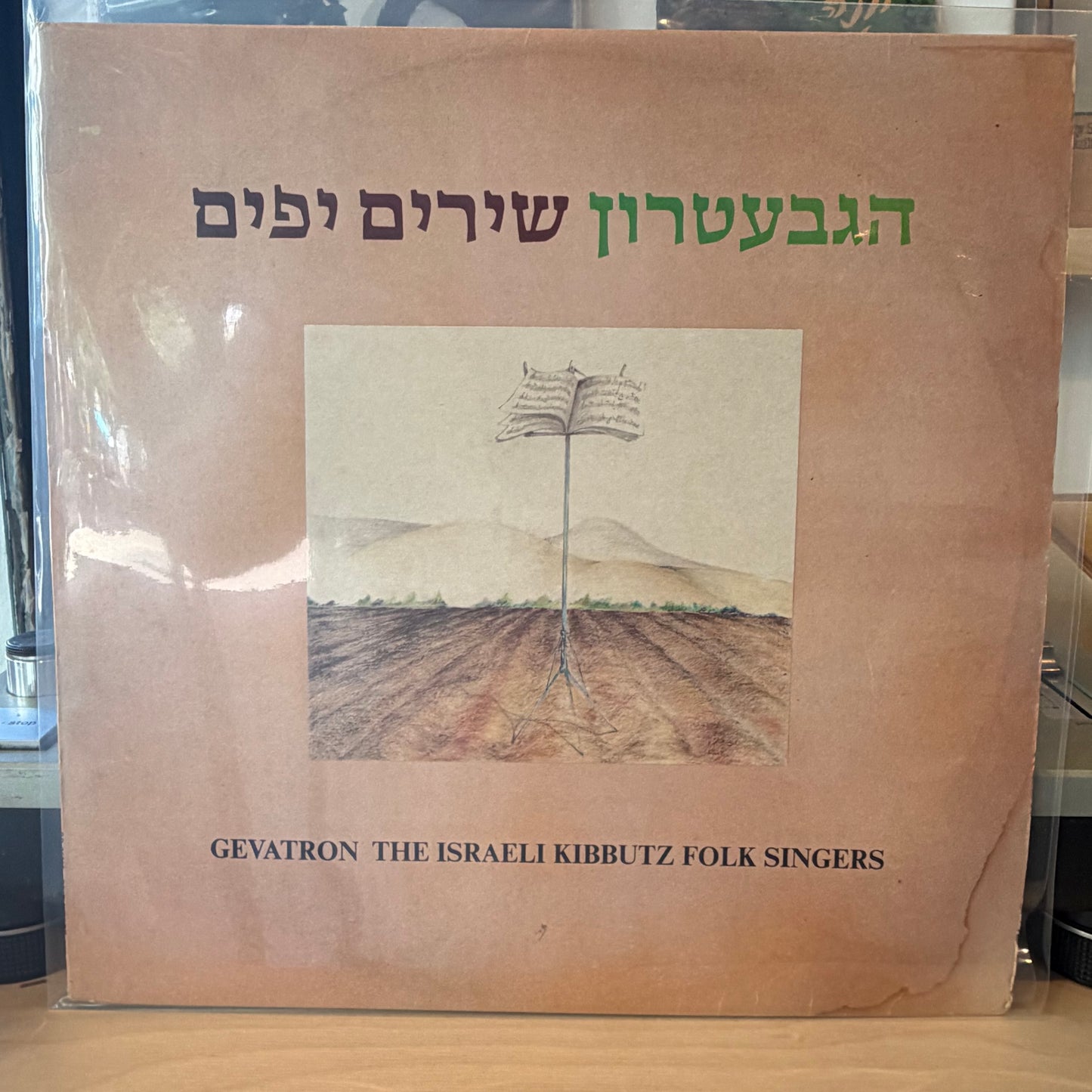 הגבעטרון - שירים יפים