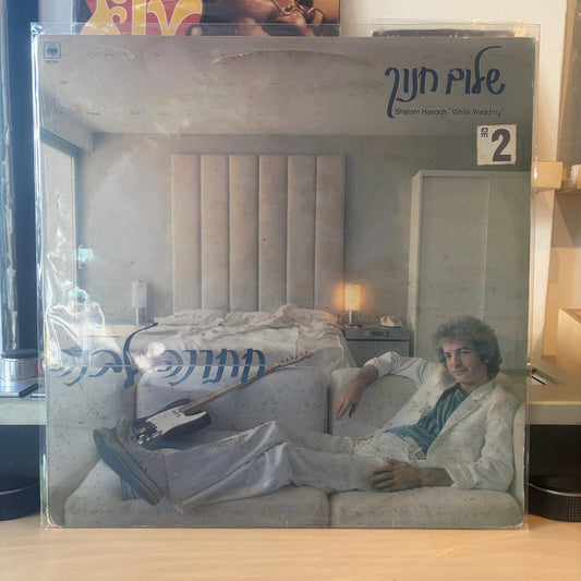 שלום חנוך - חתונה לבנה