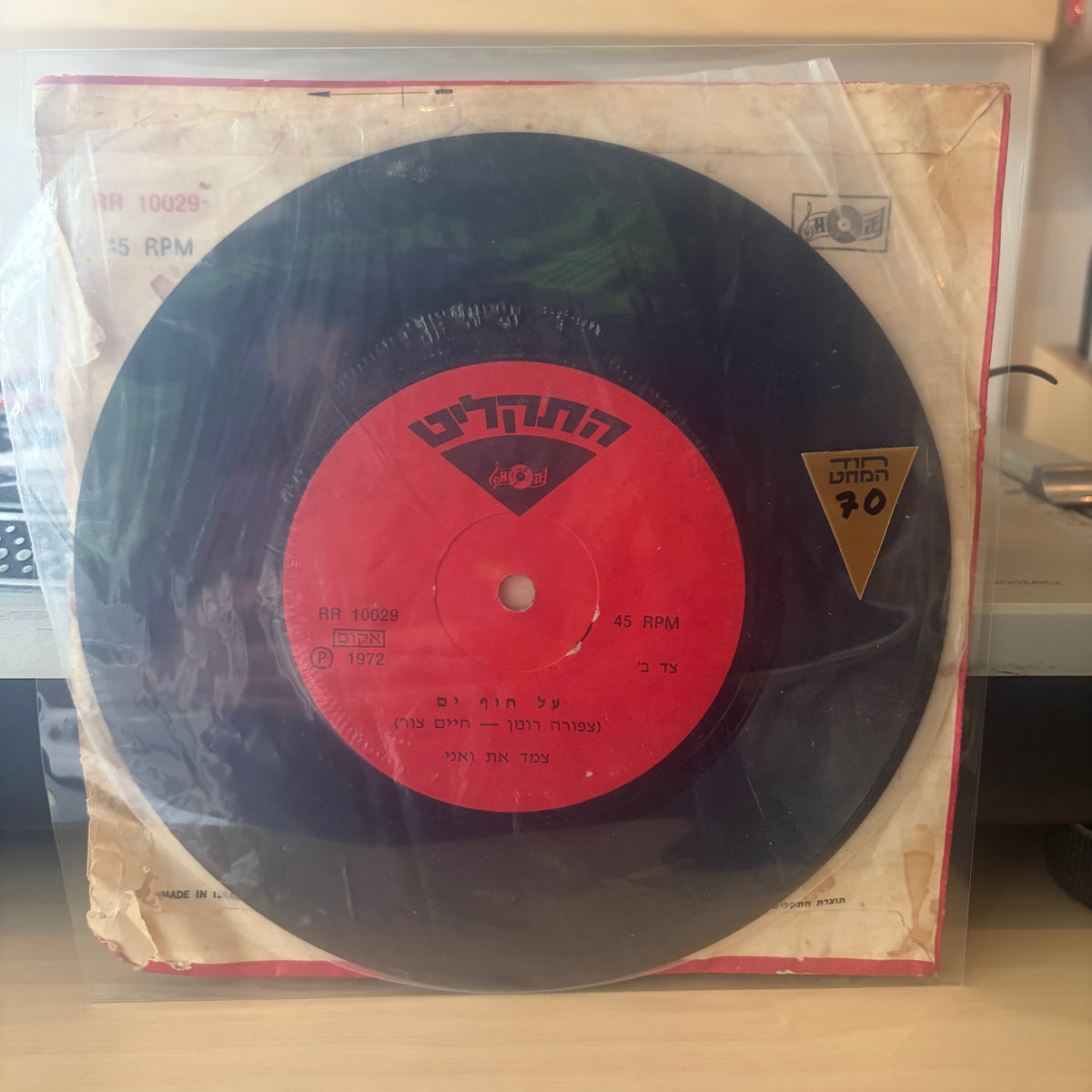 להקת המקצבים, צמד את ואני - יש לי חג 7"