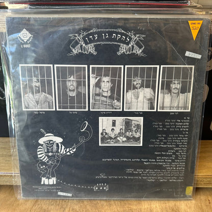 להקת גן עדן - גן עדן