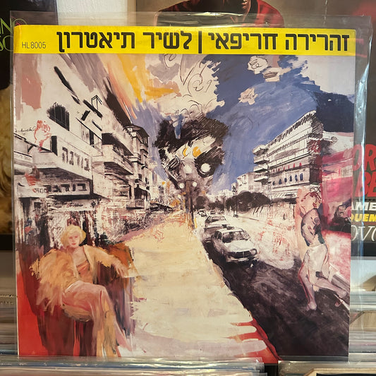 זהרירה חריפאי - לשיר תיאטרון