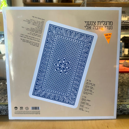 מרגלית צנעני - נערי שובה אלי