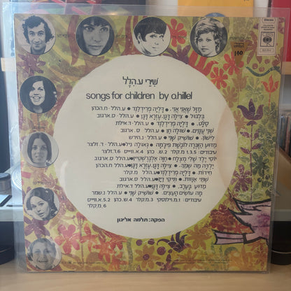אוסף - שירי ע. הלל