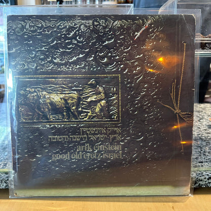 אריק איינשטיין - ארץ ישראל הישנה והטובה