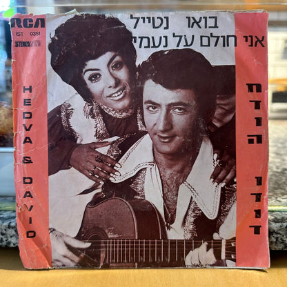 חדוה ודוד - בואו נטייל / אני חולם על נעמי 7״