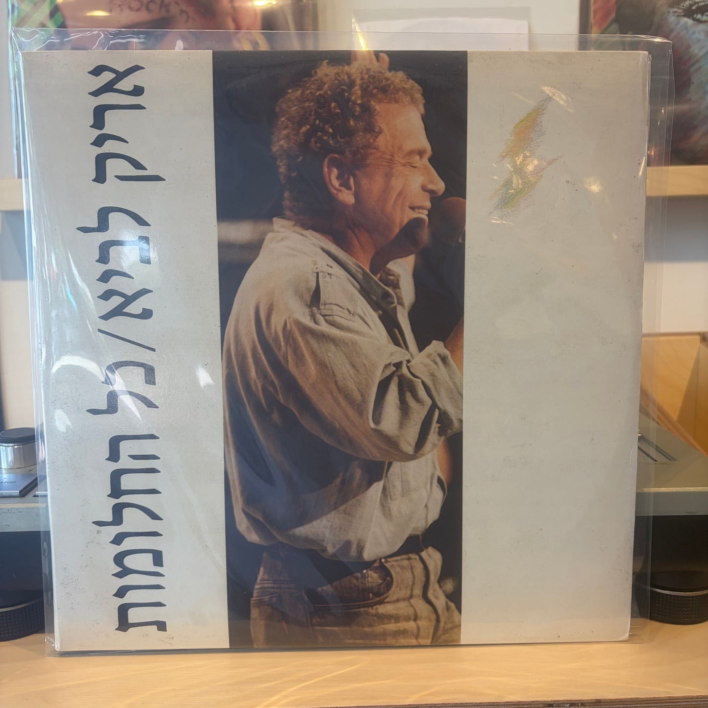 אריק לביא - כל החלומות