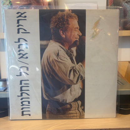 אריק לביא - כל החלומות