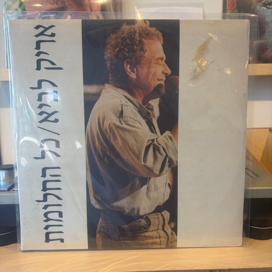 אריק לביא - כל החלומות