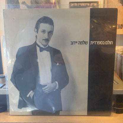 שלמה יידוב - חולם בספרדית