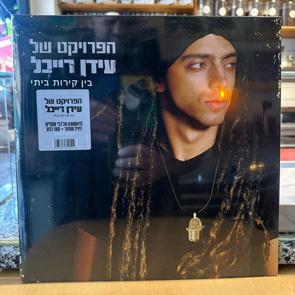 הפרויקט של עידן רייכל - בין קירות ביתי