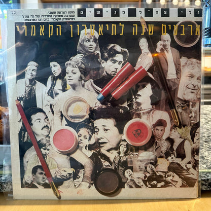 אוסף - ארבעים שנה לתיאטרון הקאמרי