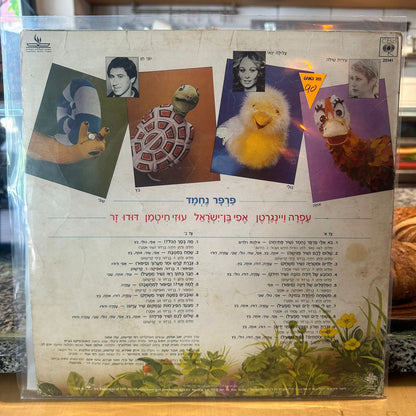 עפרה ויינגרטן, אפי בן-ישראל, עוזי חיטמן, דודו זר - פרפר נחמד