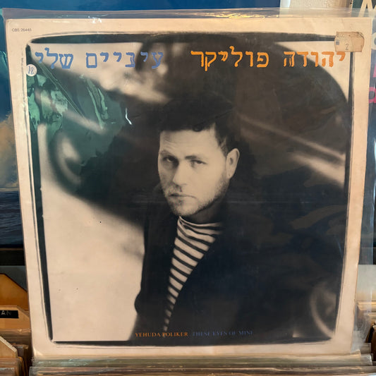 יהודה פוליקר - עיניים שלי