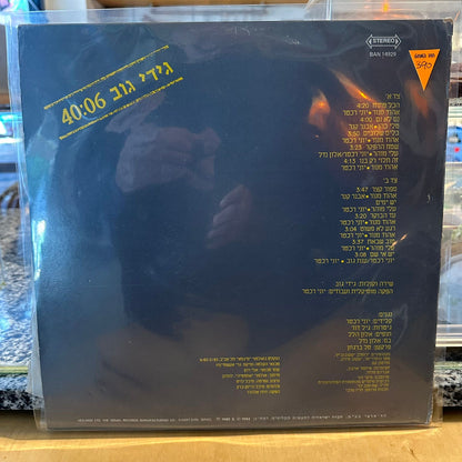 גידי גוב – גידי גוב 40:06