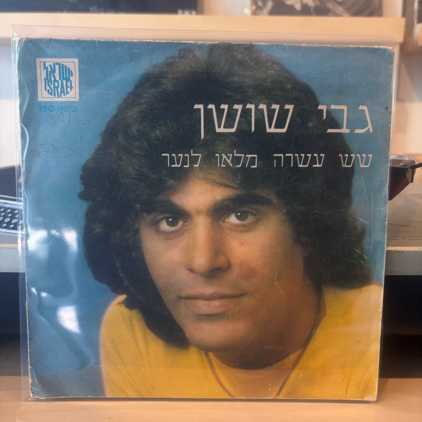 גבי שושן - שש עשרה מלאו לנער 7"