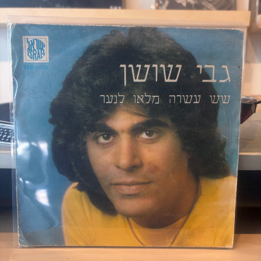 גבי שושן - שש עשרה מלאו לנער 7"