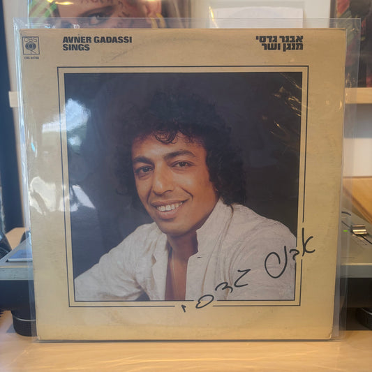 אבנר גדסי - מנגן ושר