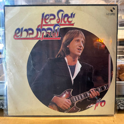 יגאל בשן ולהקת ברוש - סיוון