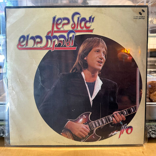 יגאל בשן ולהקת ברוש - סיוון