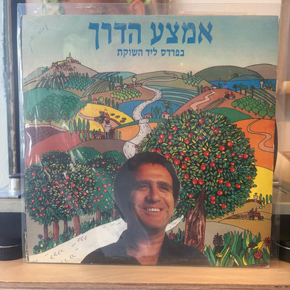 יהורם גאון - בפרדס ליד השוקת