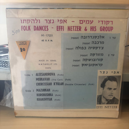 אפי נצר ולהקתו - ריקודי עמים 7"
