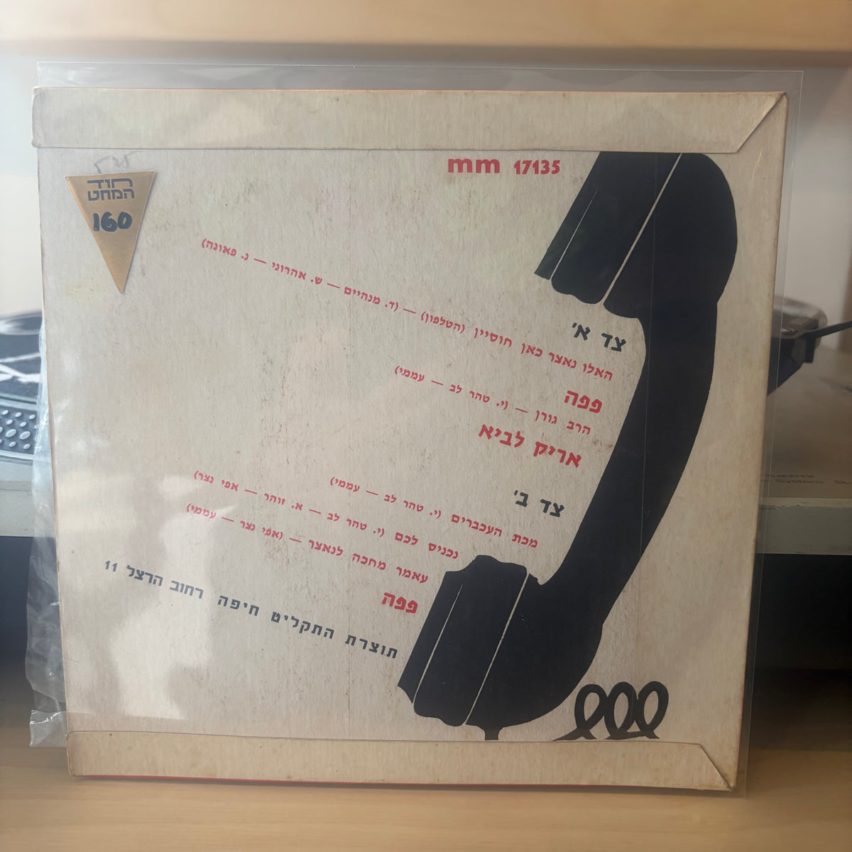 פפה, אריק לביא - הלו נאצר, כאן חוסיין (הטלפון) 7"