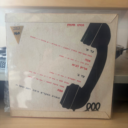פפה, אריק לביא - הלו נאצר, כאן חוסיין (הטלפון) 7"