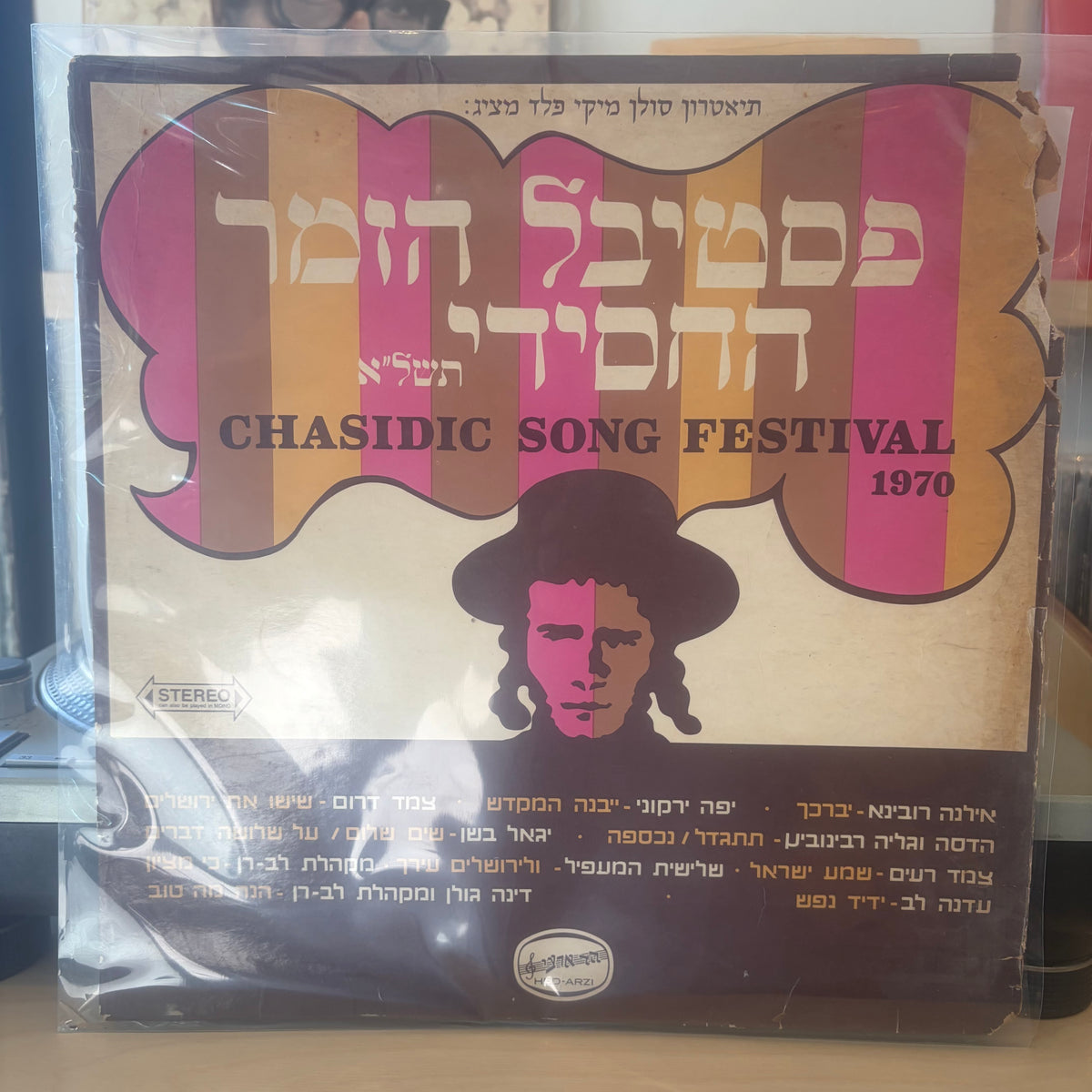 אוסף - פסטיבל הזמר החסידי החמישי תשל”ד