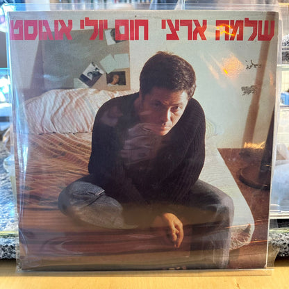 שלמה ארצי - חום יולי אוגוסט