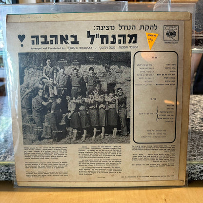 להקת הנח"ל - להקת הנח"ל מציגה מהנח"ל באהבה