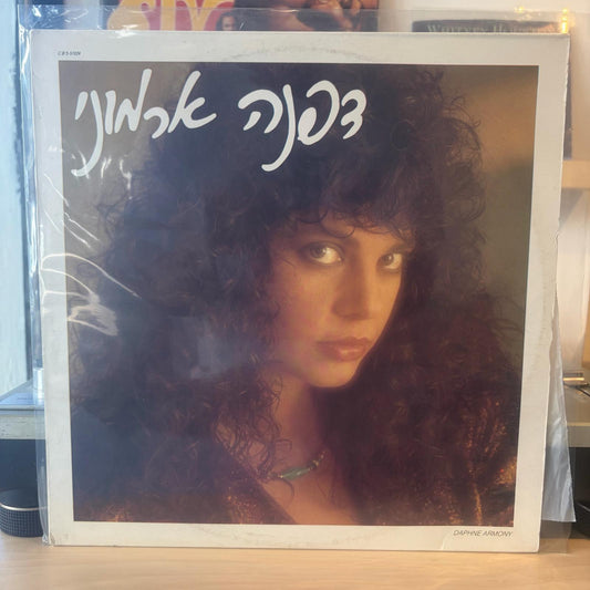 דפנה ארמוני - דפנה ארמוני