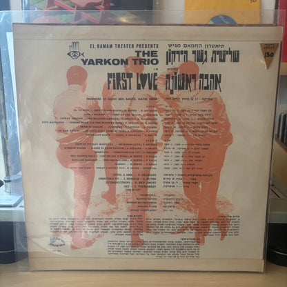 שלישית גשר הירקון - אהבה ראשונה