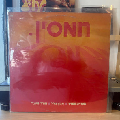 אפרים שמיר, אלון הלל, אוהד אינגר - חמסין