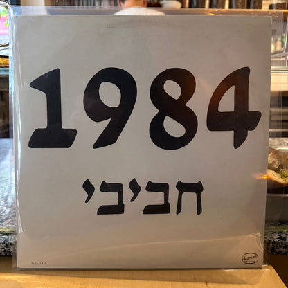 הכל עובר חביבי - 1984 - שדרים