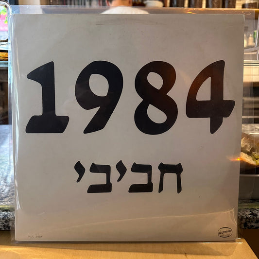 הכל עובר חביבי - 1984 - שדרים