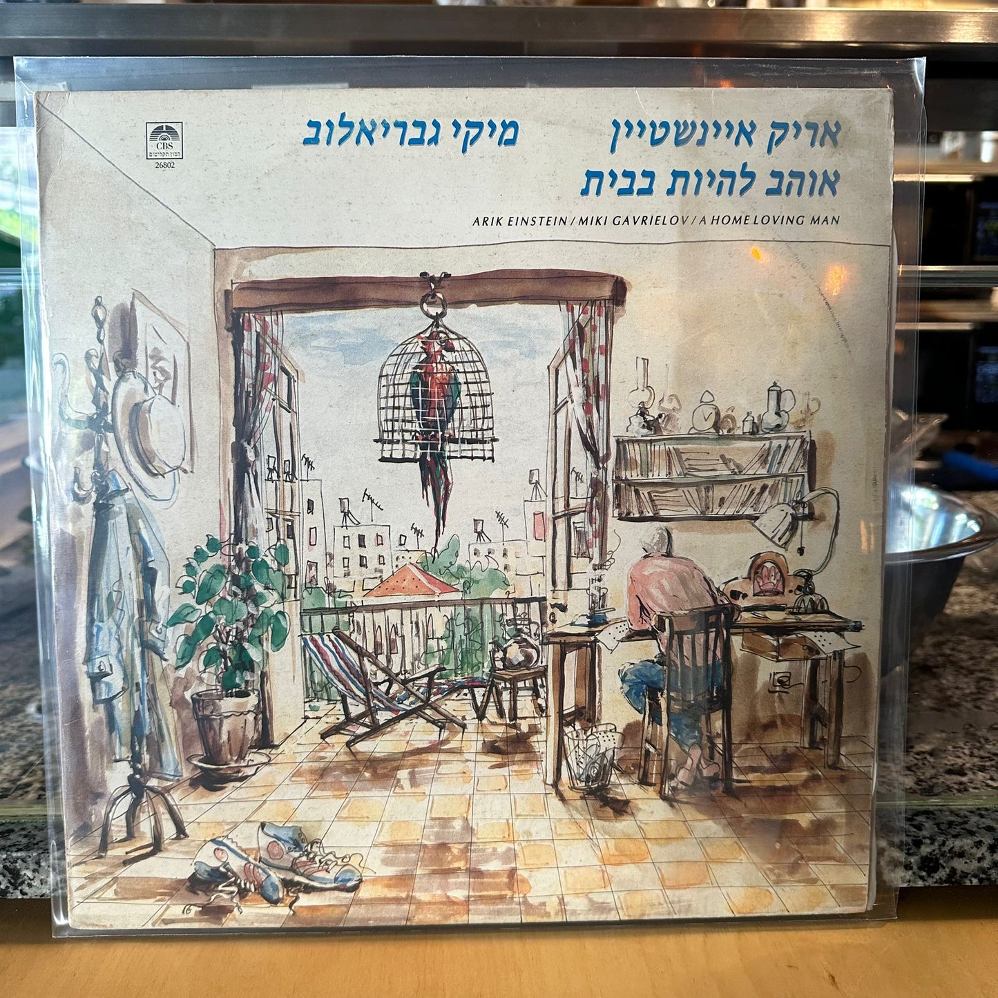 אריק איינשטיין ומיקי גבריאלוב — אוהב להיות בבית