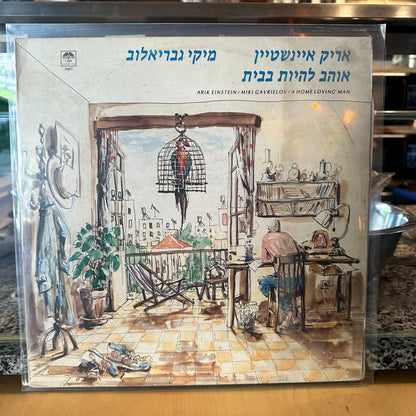 אריק איינשטיין ומיקי גבריאלוב — אוהב להיות בבית