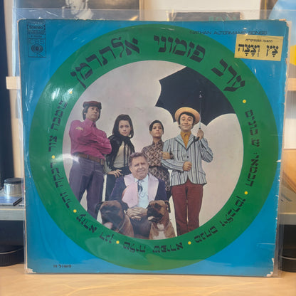 בומבה צור, רבקה זהר, עזרא דגן, טליה שפירא, מנחם זילברמן - ערב פזמוני אלתרמן