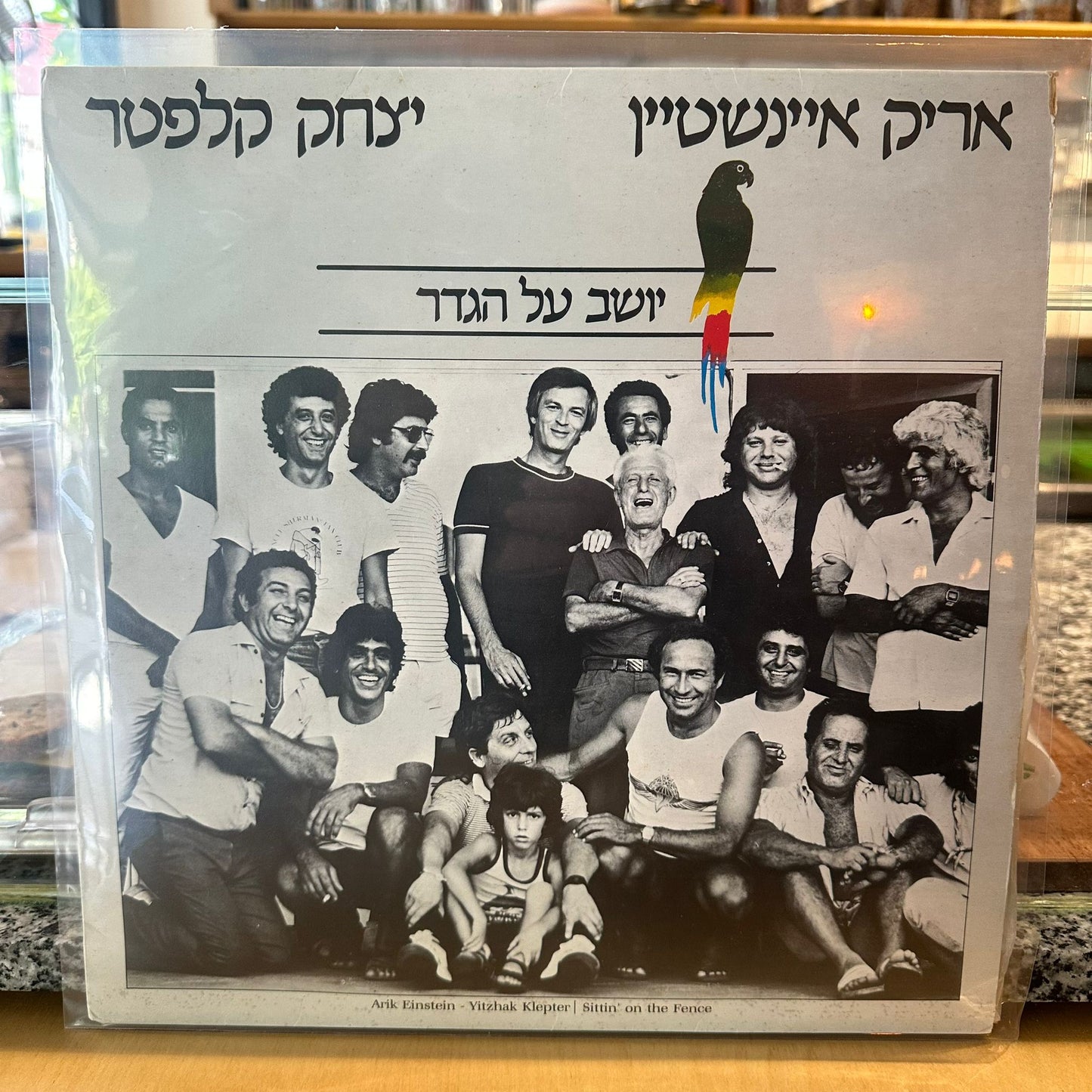 אריק אינשטיין / יצחק קלפטר - יושב על הגדר