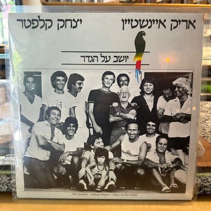 אריק אינשטיין / יצחק קלפטר - יושב על הגדר