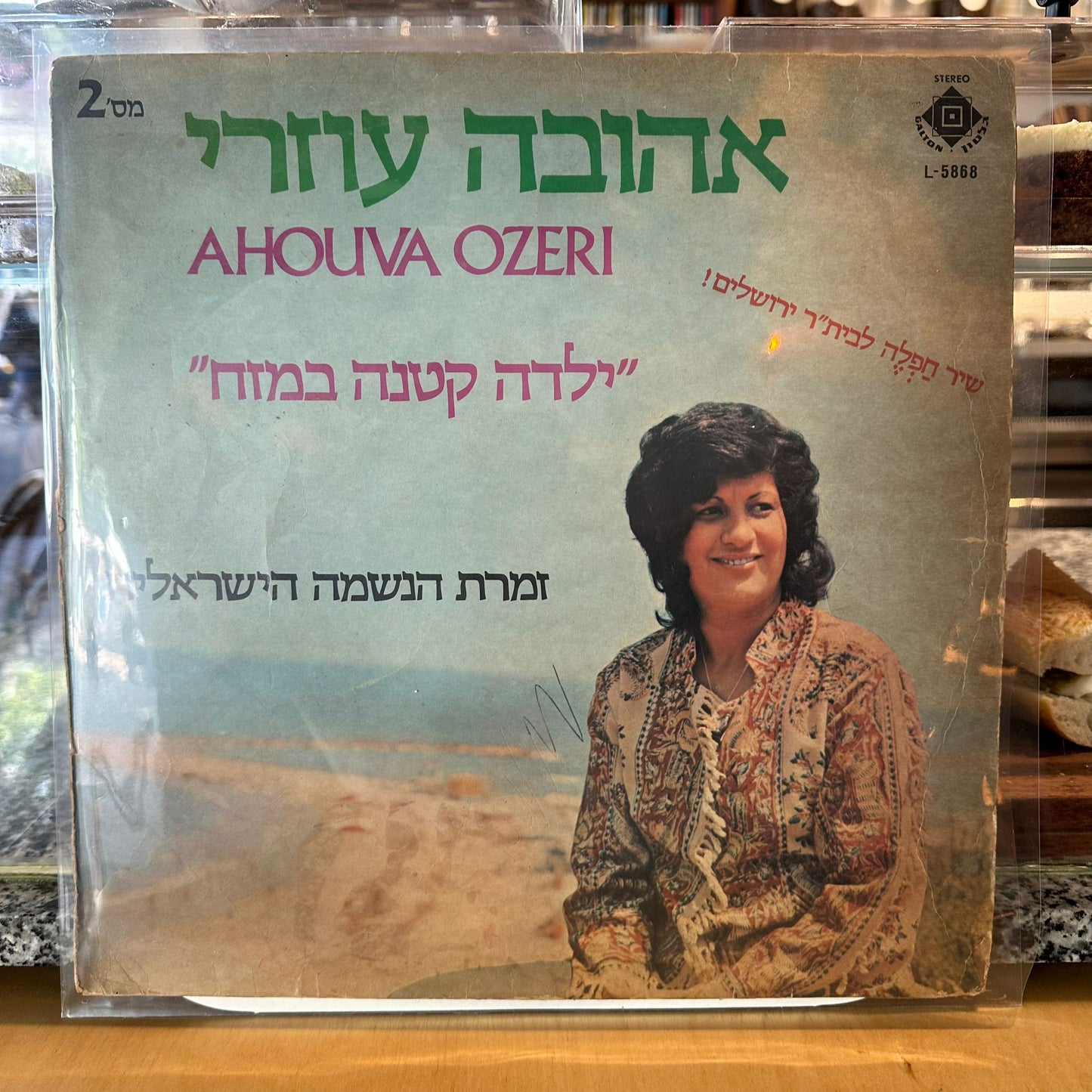 אהובה עוזרי - ילדה קטנה במזח
