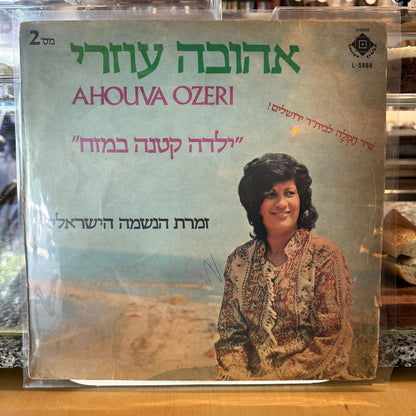 אהובה עוזרי - ילדה קטנה במזח
