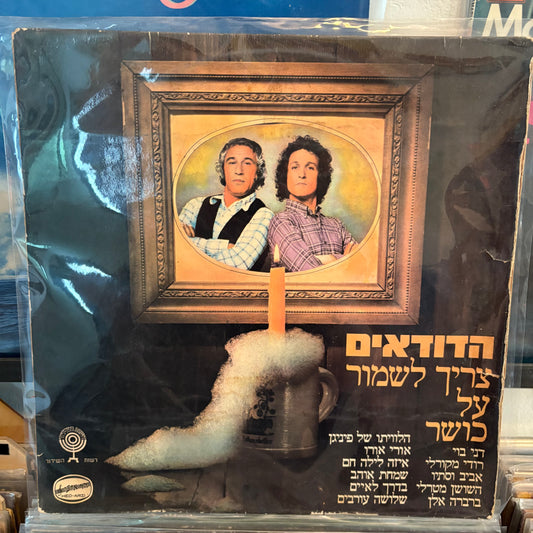 הדודאים - צריך לשמור על כושר