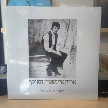 אריק איינשטיין - האוסף - תקופת הגר 1969-1978