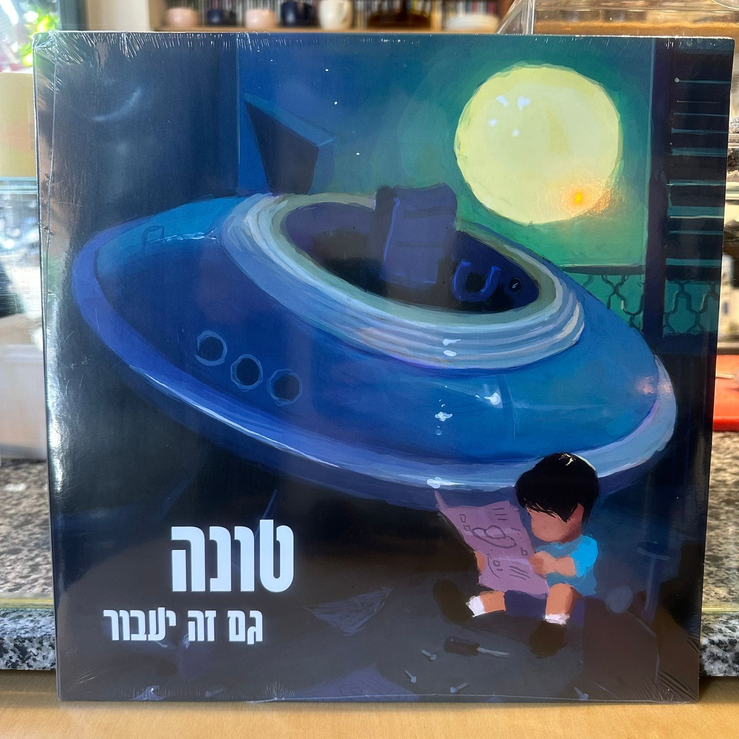 טונה - גם זה יעבור