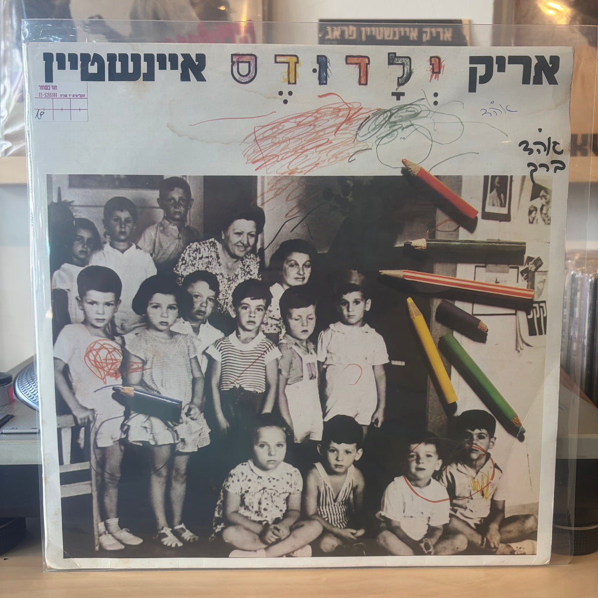 אריק איינשטיין - ילדודס