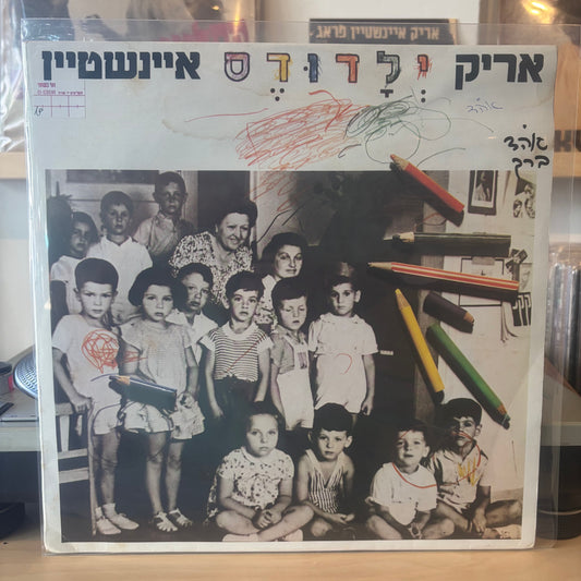 אריק איינשטיין - ילדודס