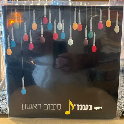 להקת נעמ״ת – הסיבוב הראשון