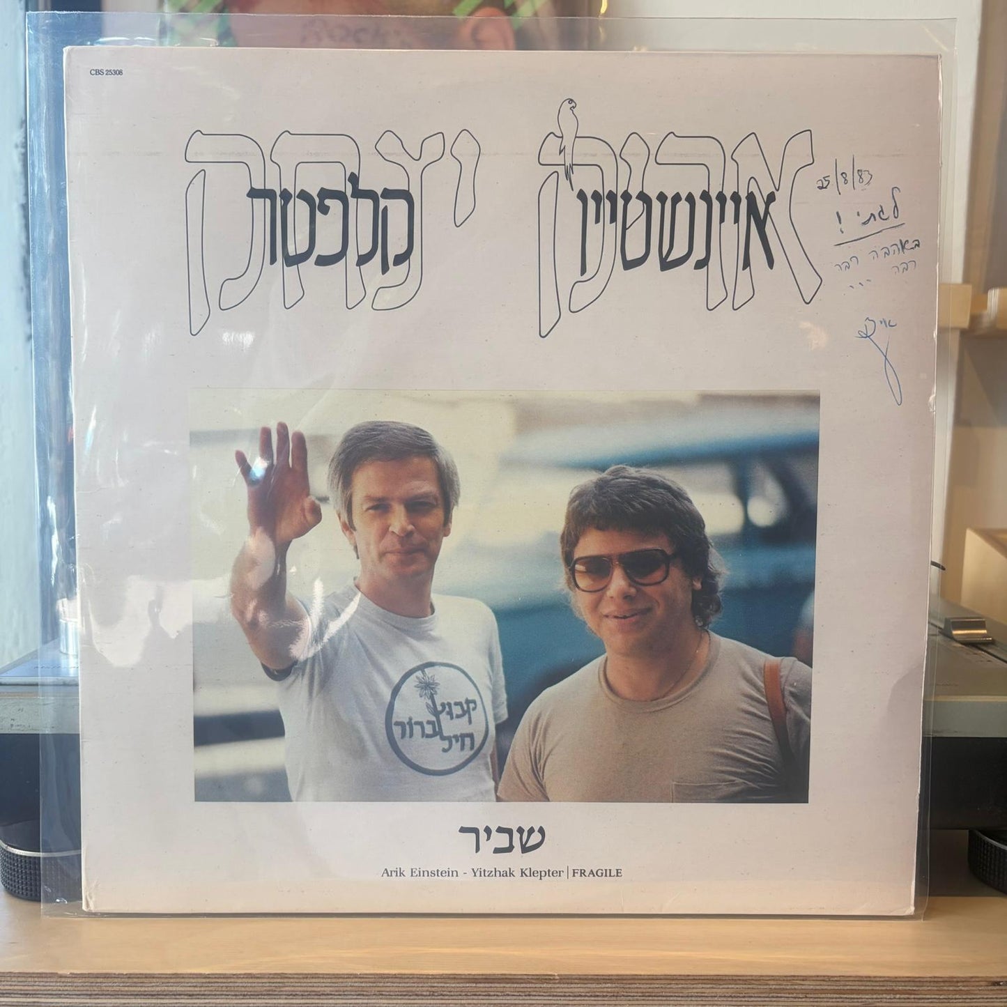 אריק אינשטיין יצחק קלפטר - שביר