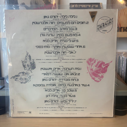 אוסף - השירים היפים ההם